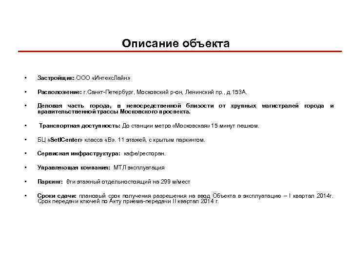 Описание объекта • Застройщик: ООО «Интекс. Лайн» • Расположение: г. Санкт-Петербург, Московский р-он, Ленинский