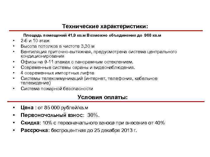 Технические характеристики: Площадь помещений 41, 9 кв. м Возможно объединение до 960 кв. м