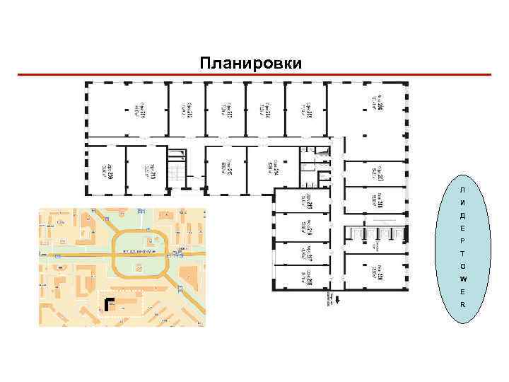 Планировки Л И Д Е Р T O W E R 