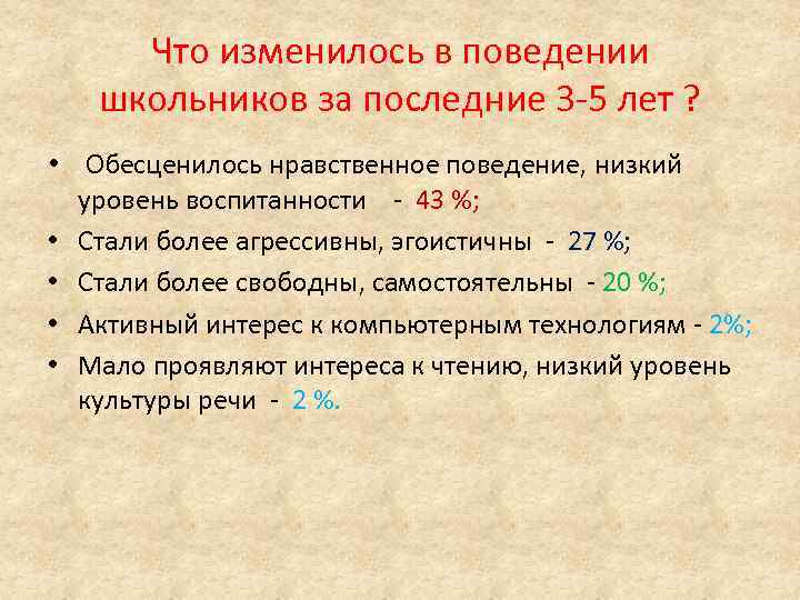 Что изменилось в поведении школьников за последние 3 -5 лет ? • Обесценилось нравственное