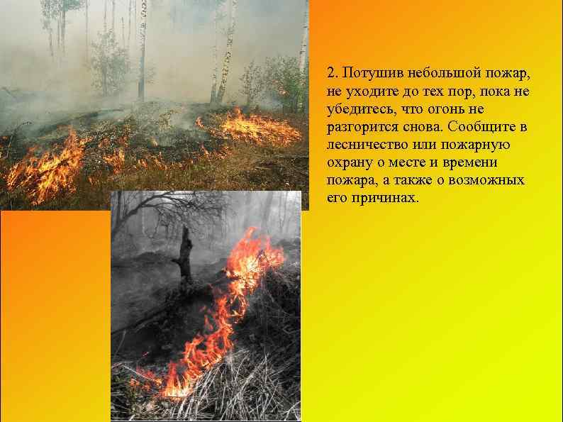 2. Потушив небольшой пожар, не уходите до тех пор, пока не убедитесь, что огонь