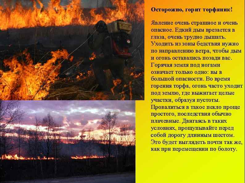 Осторожно, горит торфяник! Явление очень страшное и очень опасное. Едкий дым врезается в глаза,