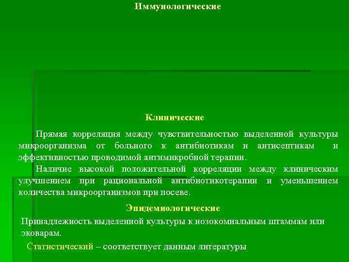 Иммунологические Клинические Прямая корреляция между чувствительностью выделенной культуры микроорганизма от больного к антибиотикам и