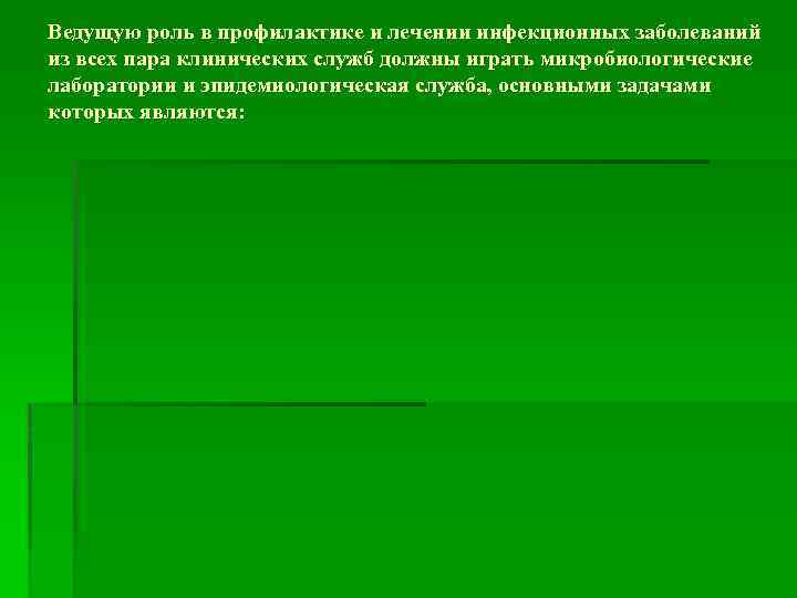 Ведущую роль в профилактике и лечении инфекционных заболеваний из всех пара клинических служб должны