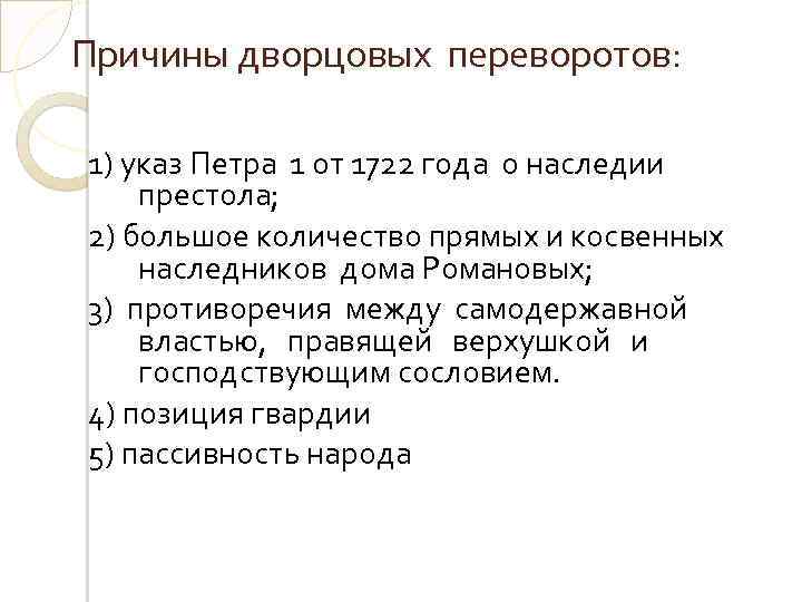 Причины дворцовых переворотов: 1) указ Петра 1 от 1722 года о наследии престола; 2)