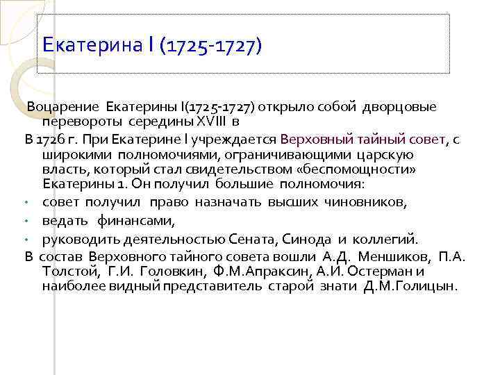 Екатерина I (1725 1727) Воцарение Екатерины І(1725 1727) открыло собой дворцовые перевороты середины XVIII