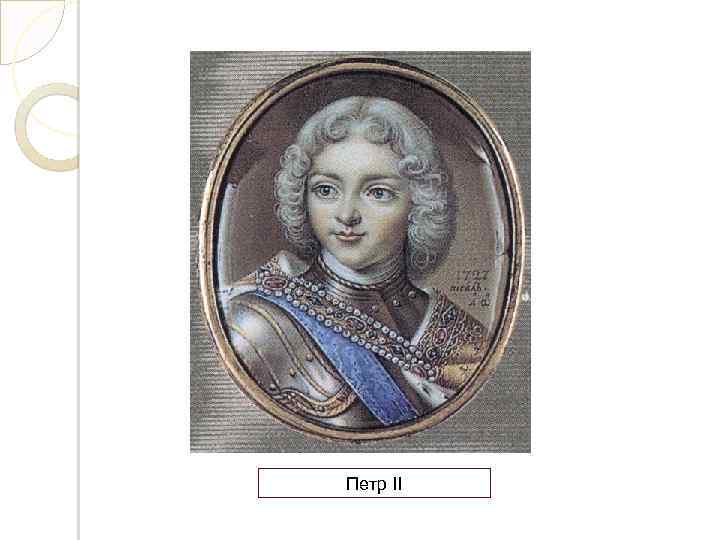 Петр II 