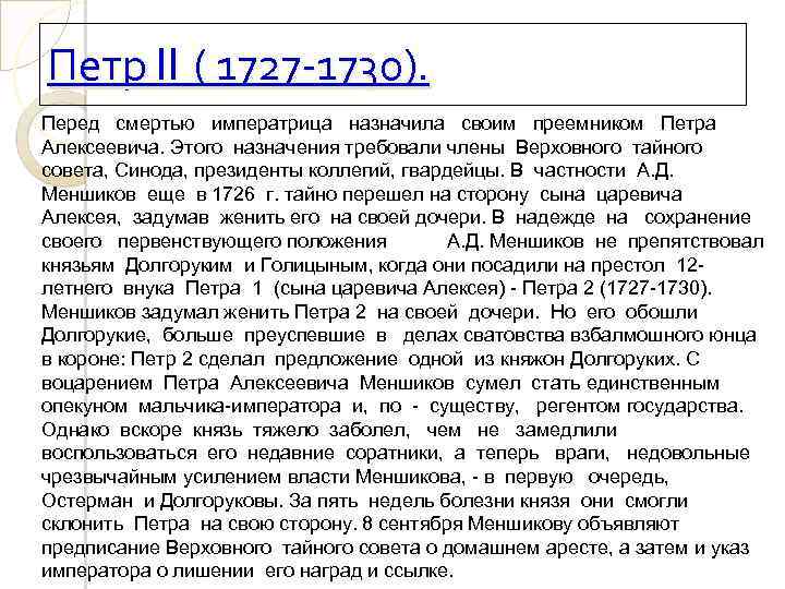 Петр II ( 1727 1730). Перед смертью императрица назначила своим преемником Петра Алексеевича. Этого