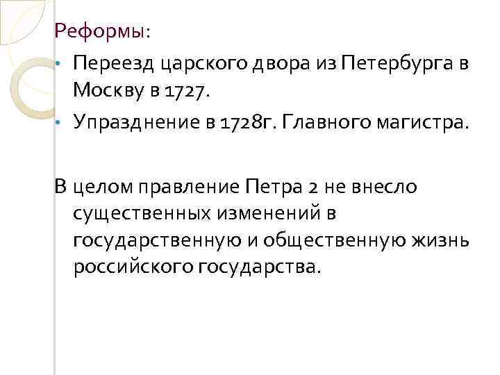 Реформы: • Переезд царского двора из Петербурга в Москву в 1727. • Упразднение в