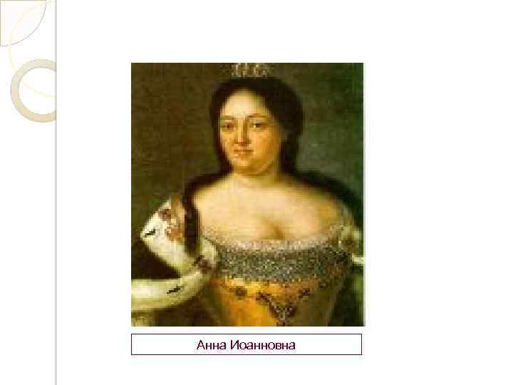 Анна Иоанновна 