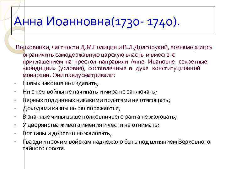 Анна Иоанновна(1730 1740). Верховники, частности Д. М. Голицин и В. Л. Долгорукий, вознамерились ограничить