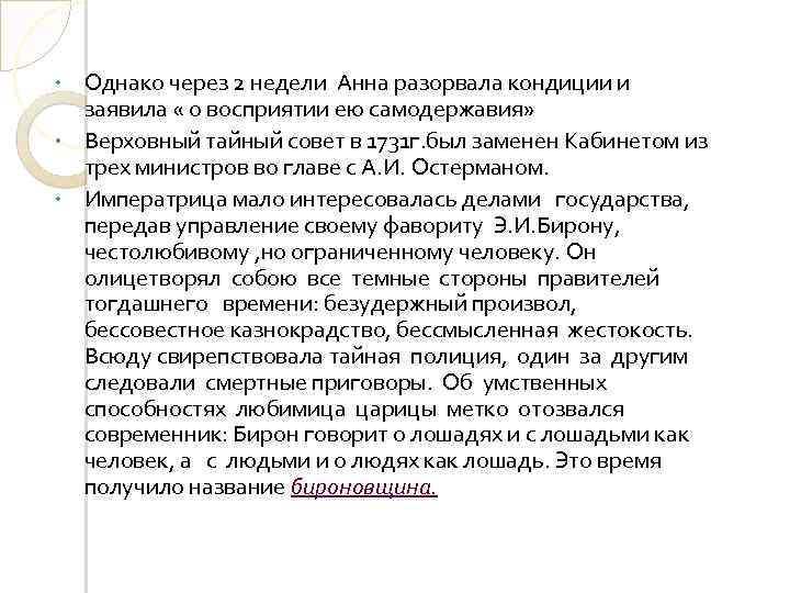 Однако через 2 недели Анна разорвала кондиции и заявила « о восприятии ею самодержавия»