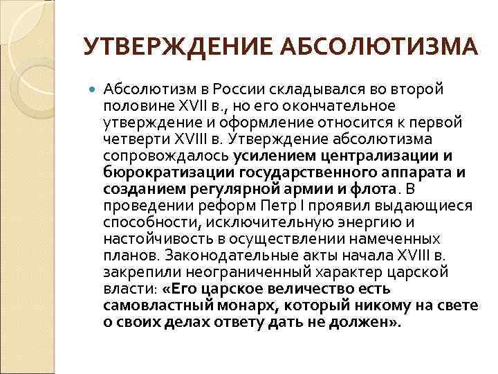 УТВЕРЖДЕНИЕ АБСОЛЮТИЗМА Абсолютизм в России складывался во второй половине XVII в. , но его