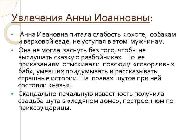 Увлечения Анны Иоанновны: Анна Ивановна питала слабость к охоте, собакам и верховой езде, не