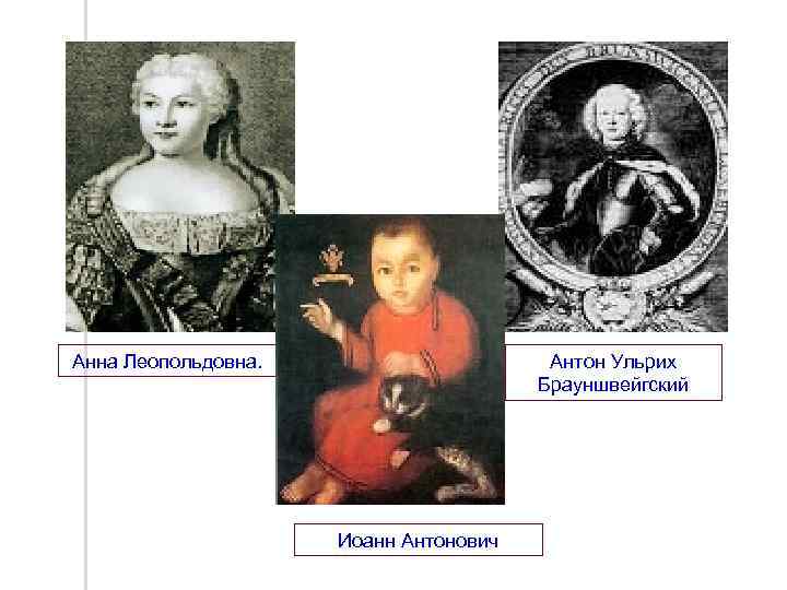 Анна Леопольдовна. Антон Ульрих Брауншвейгский Иоанн Антонович 
