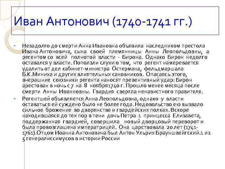 Иван Антонович (1740 1741 гг. ) • • Незадолго до смерти Анна Ивановна объявила