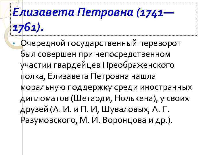 Елизавета Петровна (1741— 1761). • Очередной государственный переворот был совершен при непосредственном участии гвардейцев