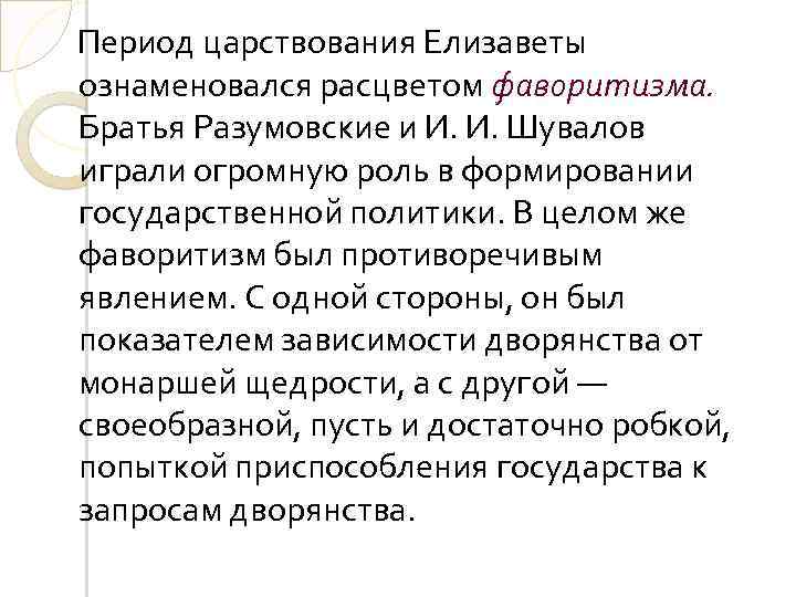 Период царствования Елизаветы ознаменовался расцветом фаворитизма. Братья Разумовские и И. И. Шувалов играли огромную