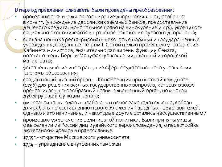 В период правления Елизаветы были проведены преобразования: • произошло значительное расширение дворянских льгот, особенно