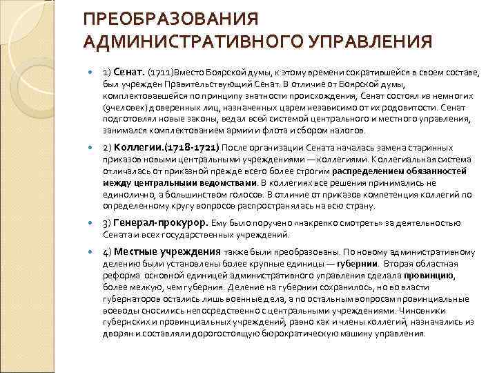 ПРЕОБРАЗОВАНИЯ АДМИНИСТРАТИВНОГО УПРАВЛЕНИЯ 1) Сенат. (1711)Вместо Боярской думы, к этому времени сократившейся в своем