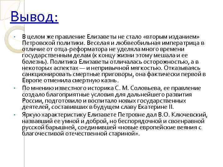 Вывод: В целом же правление Елизаветы не стало «вторым изданием» Петровской политики. Веселая и