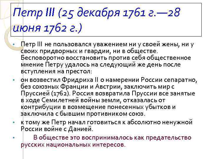 Петр III (25 декабря 1761 г. — 28 июня 1762 г. ) Петр III