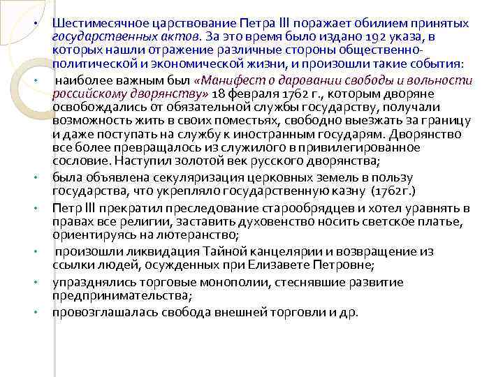 • • Шестимесячное царствование Петра III поражает обилием принятых государственных актов. За это