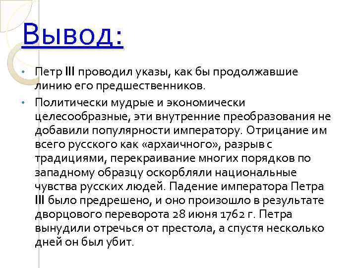 Вывод: Петр III проводил указы, как бы продолжавшие линию его предшественников. • Политически мудрые