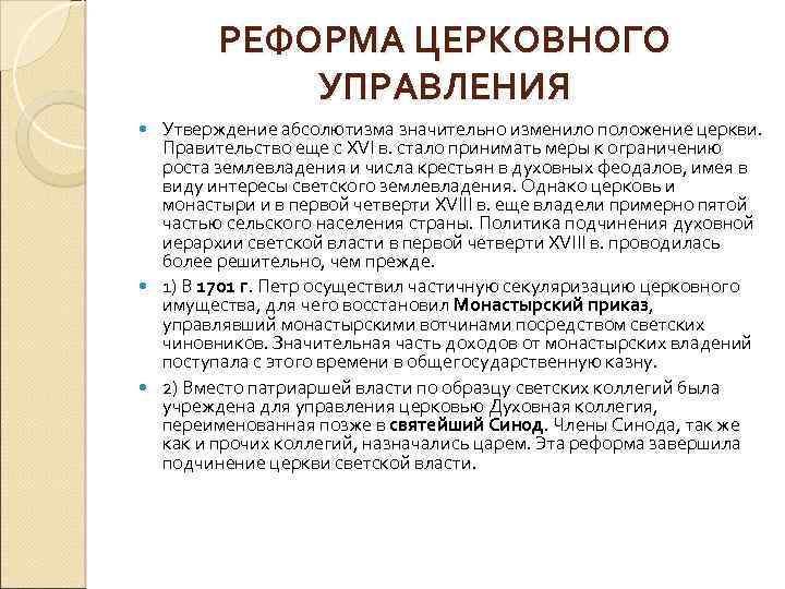 РЕФОРМА ЦЕРКОВНОГО УПРАВЛЕНИЯ Утверждение абсолютизма значительно изменило положение церкви. Правительство еще с XVI в.