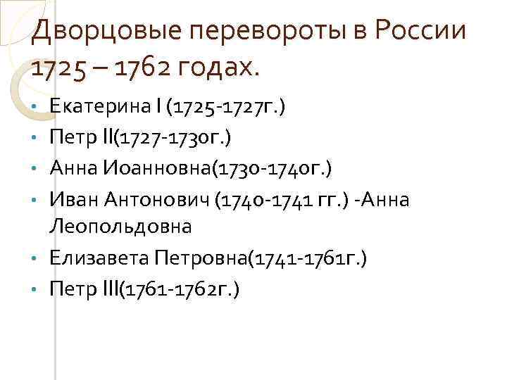 Дворцовые перевороты в России 1725 – 1762 годах. • • • Екатерина І (1725