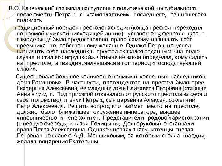 В. О. Ключевский связывал наступление политической нестабильности после смерти Петра 1 с «самовластьем» последнего,