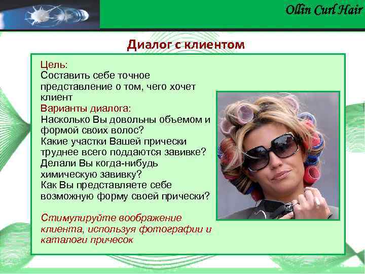 Ollin Сurl Hair Диалог с клиентом Цель: Составить себе точное представление о том, чего