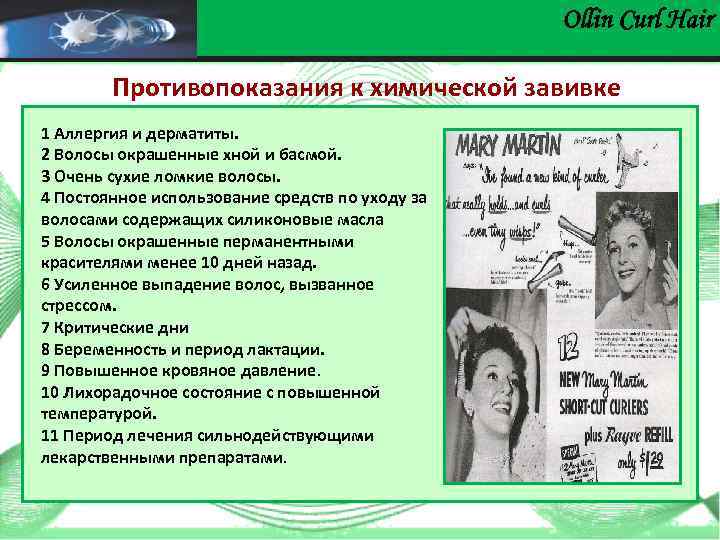 Ollin Сurl Hair Противопоказания к химической завивке 1 Аллергия и дерматиты. 2 Волосы окрашенные