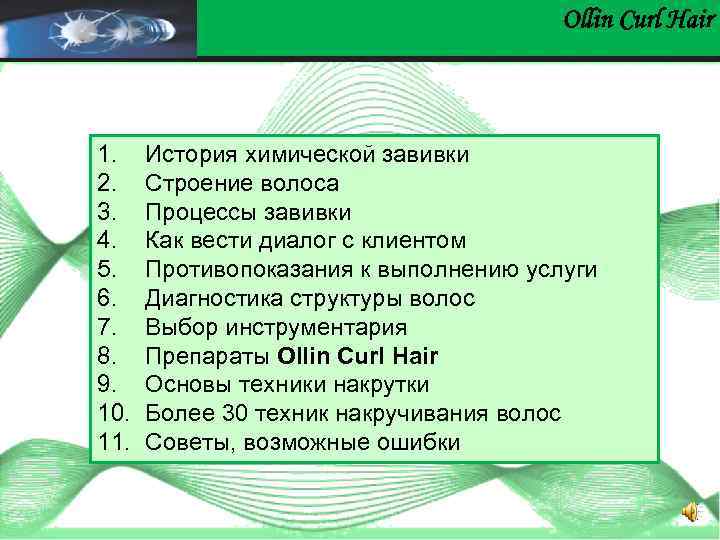 Ollin Сurl Hair 1. 2. 3. 4. 5. 6. 7. 8. 9. 10. 11.