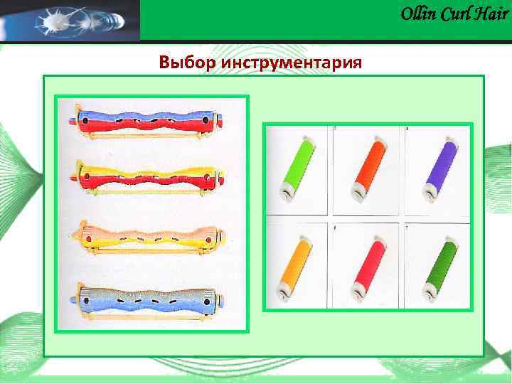 Ollin Сurl Hair Выбор инструментария 
