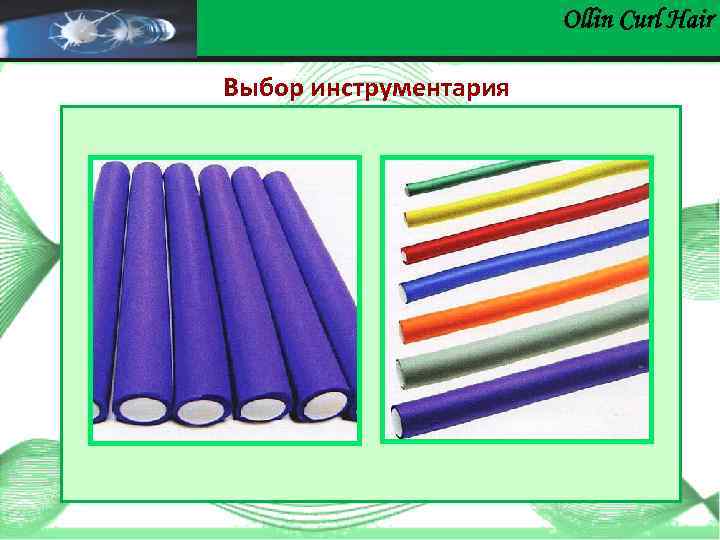 Ollin Сurl Hair Выбор инструментария 