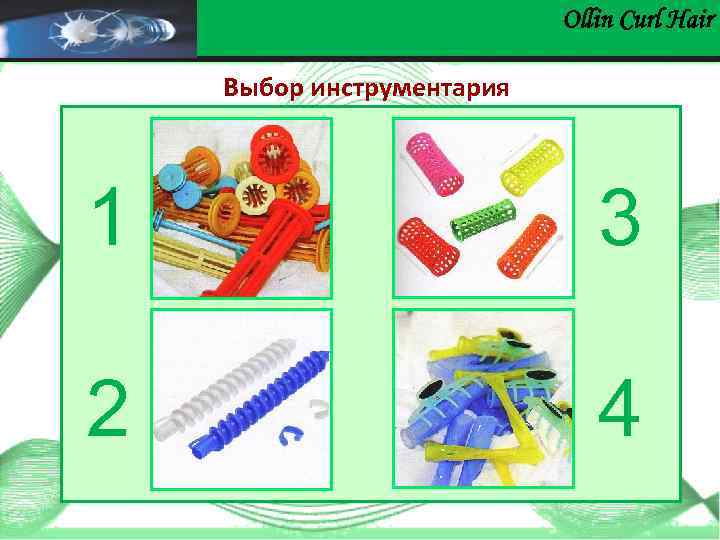 Ollin Сurl Hair Выбор инструментария 1 3 2 4 
