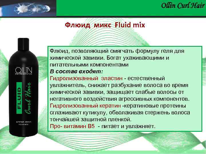 Ollin Сurl Hair Флюид микс Fluid mix Флюид, позволяющий смягчать формулу геля для химической