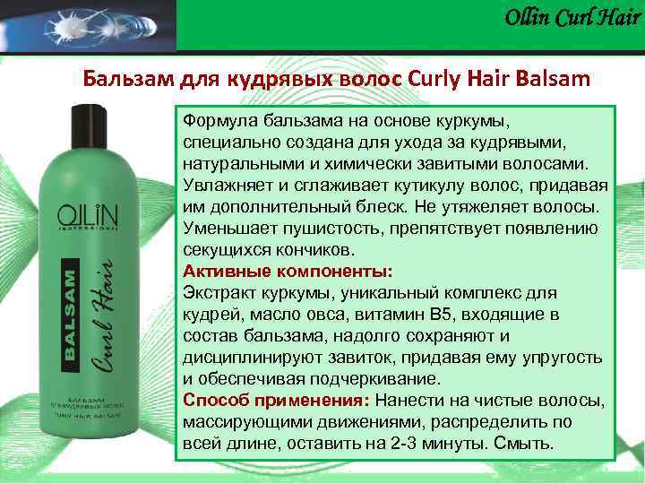 Бальзам для кудрявых волос ollin curly hair balsam