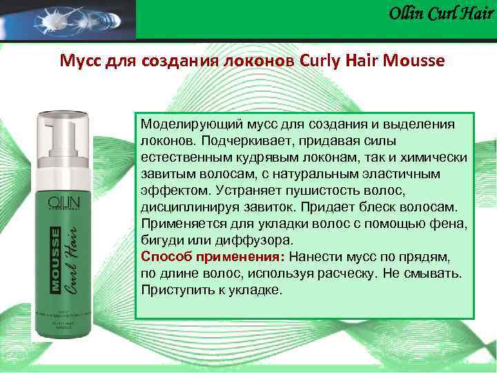 Ollin Сurl Hair Мусс для создания локонов Curly Hair Mousse Моделирующий мусс для создания