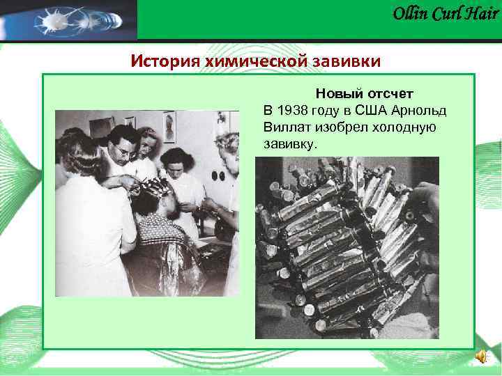 Ollin Сurl Hair История химической завивки Новый отсчет В 1938 году в США Арнольд
