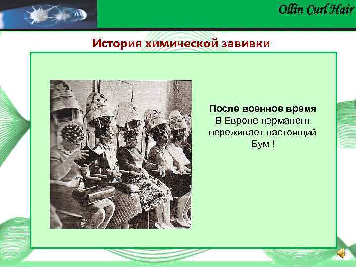 Ollin Сurl Hair История химической завивки После военное время В Европе перманент переживает настоящий