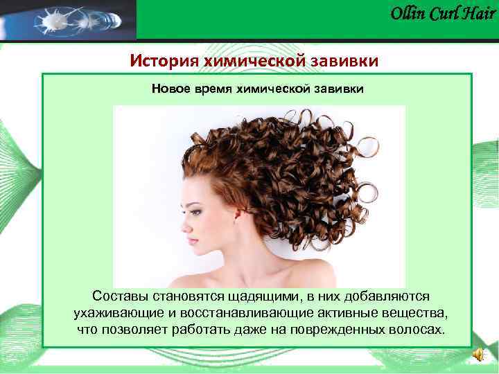 Ollin Сurl Hair История химической завивки Новое время химической завивки Составы становятся щадящими, в