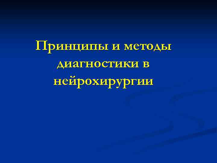 Принципы и методы диагностики в нейрохирургии 