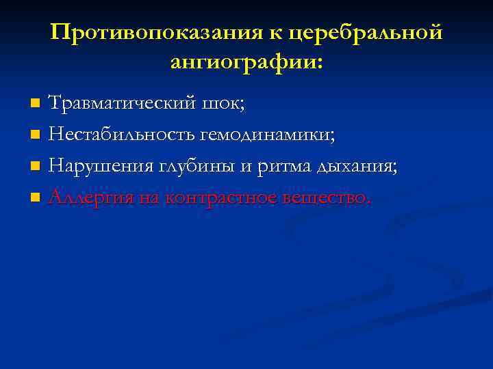 Противопоказания к церебральной ангиографии: Травматический шок; n Нестабильность гемодинамики; n Нарушения глубины и ритма