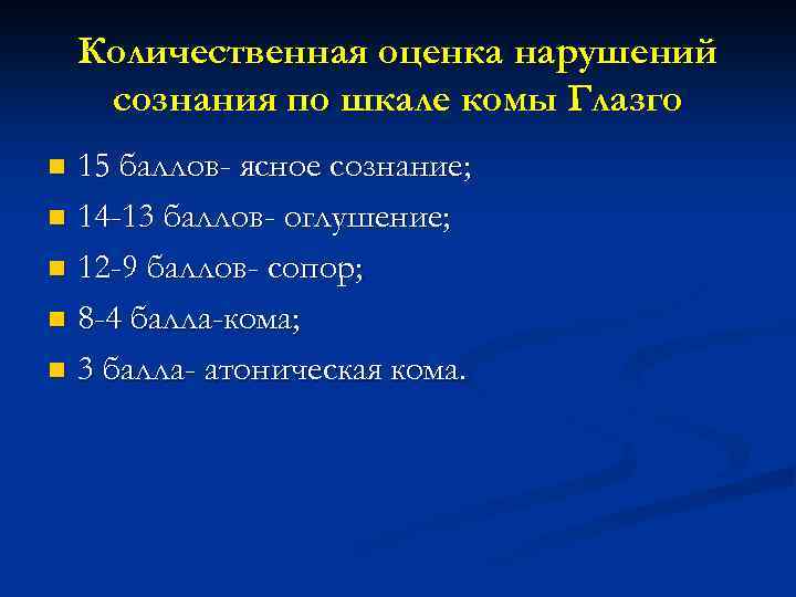 Количественная оценка нарушений сознания по шкале комы Глазго 15 баллов- ясное сознание; n 14