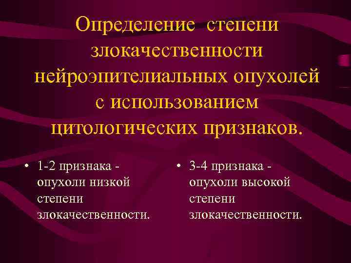 Определение степени злокачественности нейроэпителиальных опухолей с использованием цитологических признаков. • 1 -2 признака опухоли
