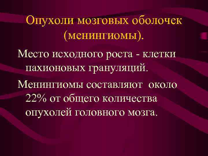 Опухоли мозговых оболочек (менингиомы). Место исходного роста - клетки пахионовых грануляций. Менингиомы составляют около