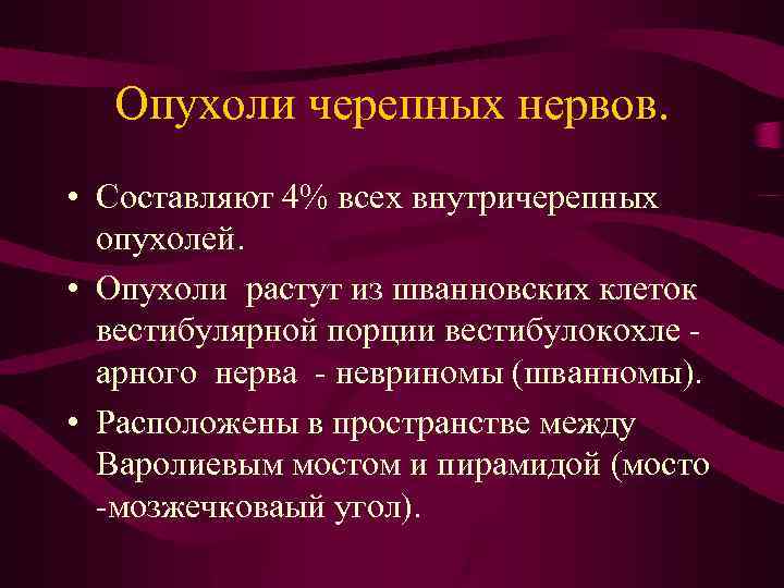 Опухоли черепных нервов. • Составляют 4% всех внутричерепных опухолей. • Опухоли растут из шванновских