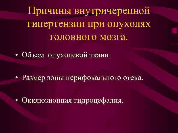 Причины внутричерепной гипертензии при опухолях головного мозга. • Объем опухолевой ткани. • Размер зоны
